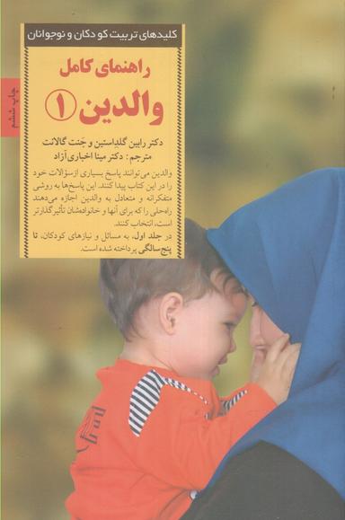 عکس راهنمای کامل والدین ۱