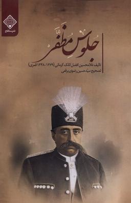 عکس جلوس مظفر (سنگلج)