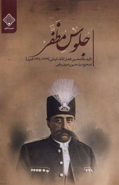 عکس جلوس مظفر (سنگلج)