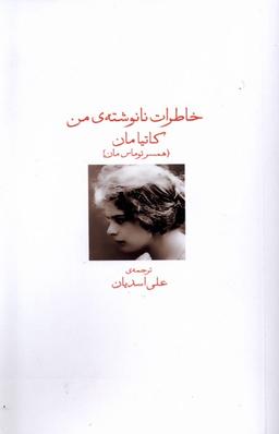 عکس خاطرات نانوشتهٔ من (دیدآور)