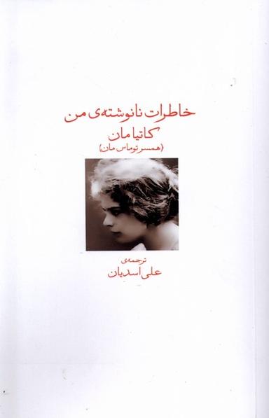 عکس خاطرات نانوشتهٔ من (دیدآور)