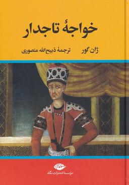 عکس خواجه تاجدار (نگاه)