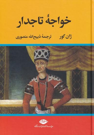 عکس خواجه تاجدار (نگاه)