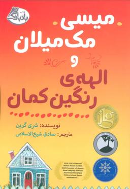 عکس میسی مک‌میلان و الههٔ رنگین‌کمان