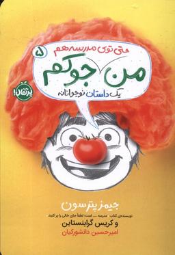 عکس من حتی توی مدرسه هم جوکم (پرتقال) ^