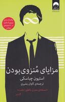 عکس مزایای منزوی‎ بودن