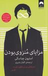 عکس مزایای منزوی‎ بودن