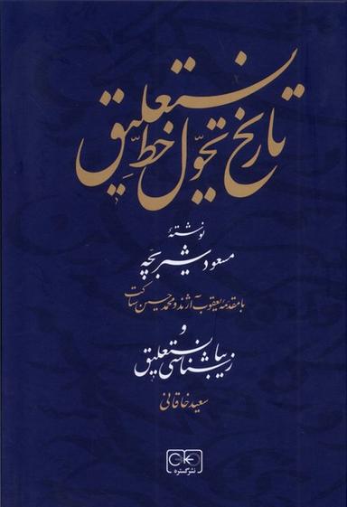 عکس تاریخ تحول خط نستعلیق (گستره)