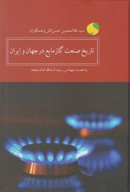 عکس تاریخ صنعت گاز مایع در جهان و ایران