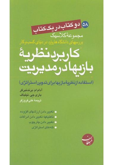 عکس کاربرد نظریهٔ بازیها در مدیریت