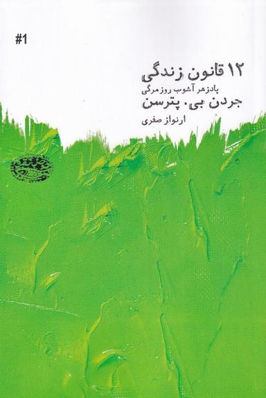 عکس ۱۲ قانون‌زندگی‌پادزهرآشوب روزمرگی (حوض‌نقره) *$$