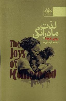 عکس لذت مادرانگی (آفتابکاران)