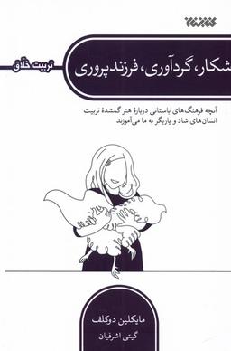 عکس شکار گردآوری فرزند پروری (کتابستان‌معرفت) *
