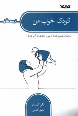 عکس کودک خوب من (کتابستان‌معرفت) *