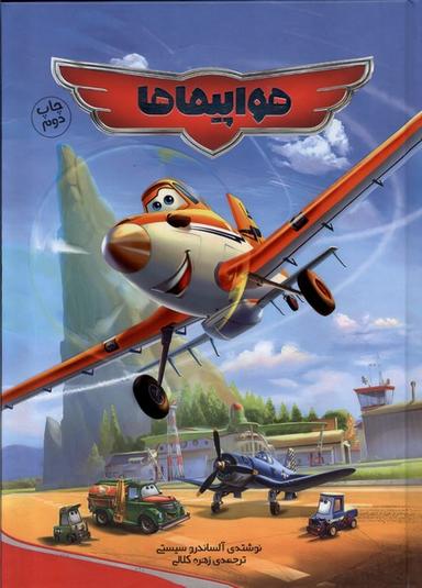 عکس هواپیماها (وروجک)