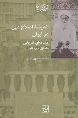 عکس اندیشهٔ اصلاح دین در ایران (۲جلدی) شیرازه‌کتاب‌ما