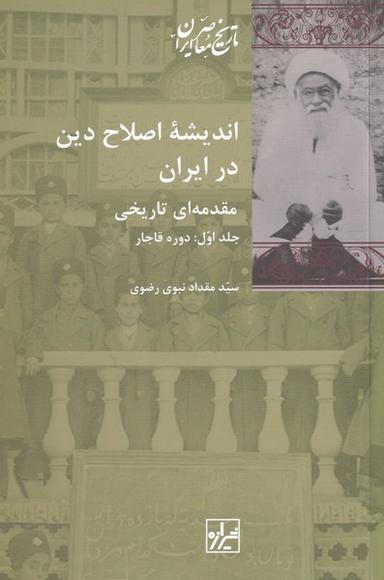 عکس اندیشهٔ اصلاح دین در ایران (۲جلدی) شیرازه‌کتاب‌ما