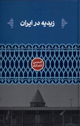 عکس زیدیه در ایران (علمی)