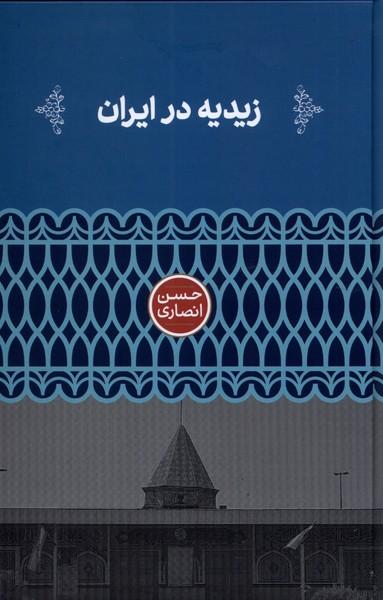 عکس زیدیه در ایران (علمی)