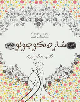 عکس رنگ‌آمیزی بزرگسالان (شازده‌کوچولو)