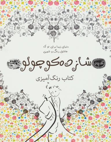 عکس رنگ‌آمیزی بزرگسالان (شازده‌کوچولو)