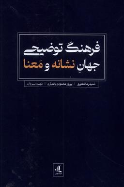 عکس فرهنگ توضیحی جهان نشانه و معنا (لوگوس)