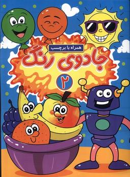 عکس جادوی رنگ (۲) همراه‌بابرچسب (گوهراندیشه) #