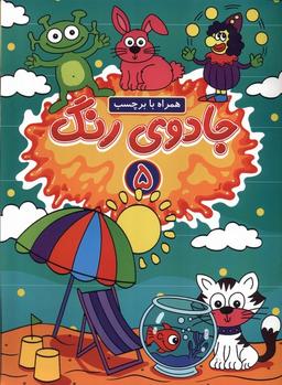عکس جادوی رنگ (۵) همراه‌بابرچسب (گوهراندیشه) #