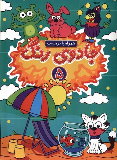 عکس جادوی رنگ (۵) همراه‌بابرچسب (گوهراندیشه) #