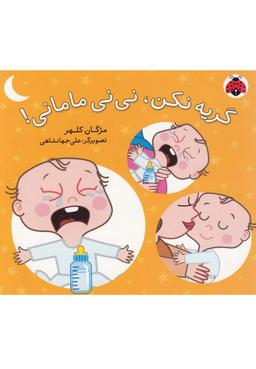 عکس گریه نکن، نی‌نی مامانی!