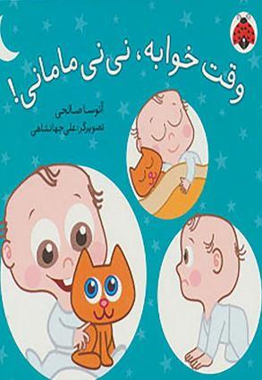 عکس وقت خوابه، نی‌نی مامانی!