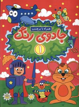 عکس جادوی رنگ (۱) همراه‌بابرچسب (گوهراندیشه) #