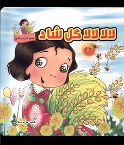 عکس لالا لالا گل شاد (سلفون) گوهراندیشه #