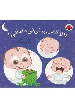 عکس لالا لالایی، نی‌نی مامانی!