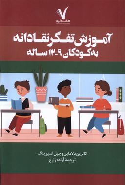 عکس آموزش تفکر انتقادی به کودکان ۹ تا ۱۲ سال (هفت‌ونیم)