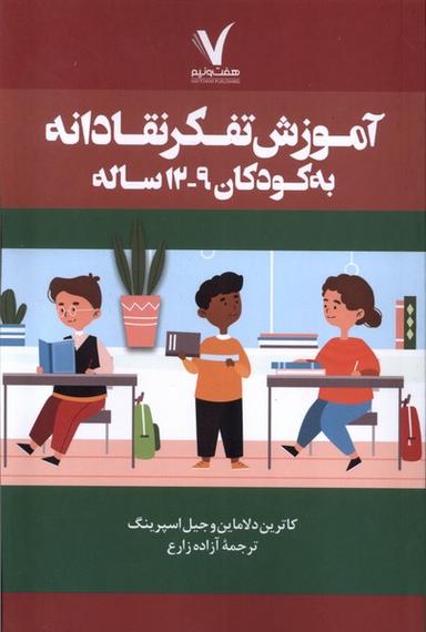 عکس آموزش تفکر انتقادی به کودکان ۹ تا ۱۲ سال (هفت‌ونیم)