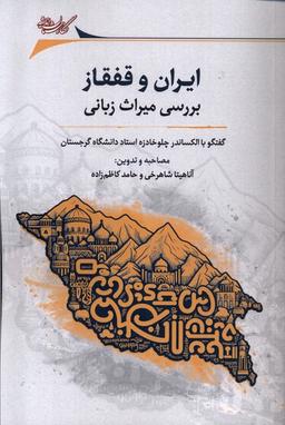 عکس ایران و قفقاز (بررسی‌میراث‌زبانی) نگارستان‌اندیشه
