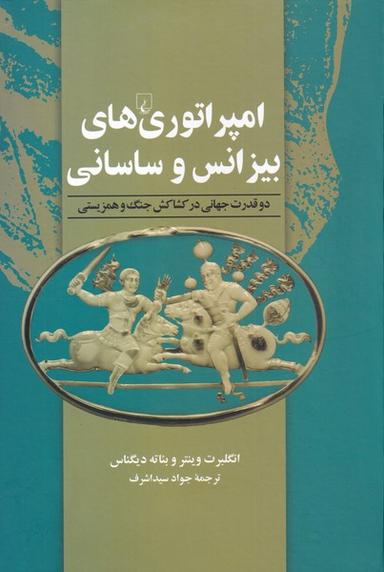 عکس امپراتورهای بیزانس و ساسانی (ققنوس)