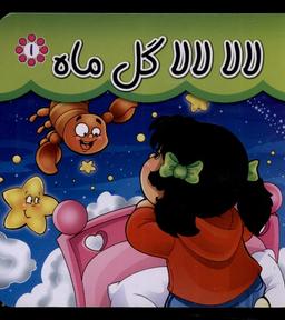 عکس لالا لالا گل ماه (سلفون) گوهراندیشه #