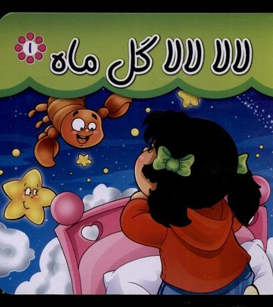 عکس لالا لالا گل ماه (سلفون) گوهراندیشه #