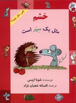 عکس چی مثل چیه (خشم‌مثل‌یک‌سپراست) لوپه‌تو #$$