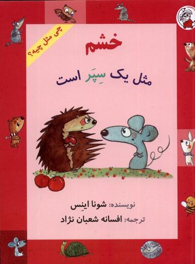 عکس چی مثل چیه (خشم‌مثل‌یک‌سپراست) لوپه‌تو #$$