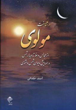 عکس در شناخت مولوی (ازمجالس‌وعظ‌تادیدارشمس) پرچین
