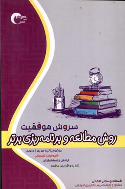 عکس سروش موفقیت (روش مطالعه‌وبرنامه‌ریزی‌برتر) مرسل@
