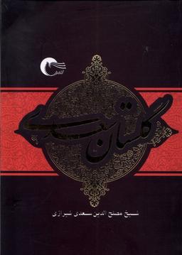 عکس گلستان سعدی (مرسل) @