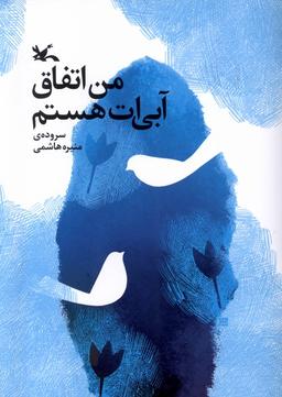 عکس من اتفاق آبی‌ات هستم (کانون‌پرورش‌فکری) #