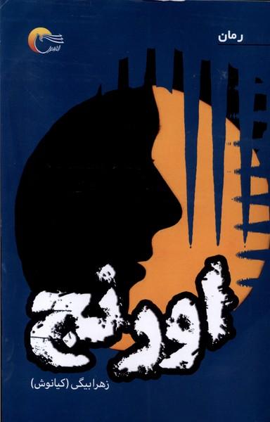 عکس اورنج (مرسل)