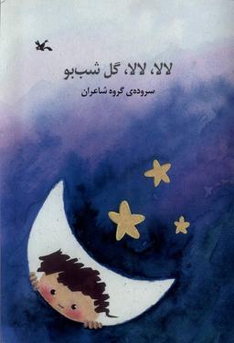عکس لالا لالا گل شب‌بو (کانون‌پرورش‌فکری) #
