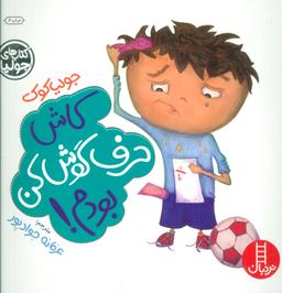 عکس کاش حرف گوش کن بودم!