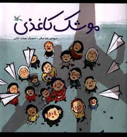 عکس موشک کاغذی (کانون‌پرورش‌فکری) #